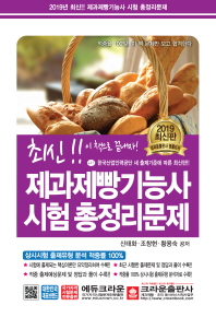 제과제빵기능사 시험 총정리문제(2019)(8절)